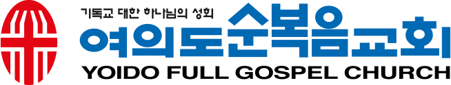 여의도순복음교회