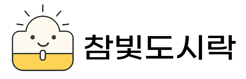 참빛도시락